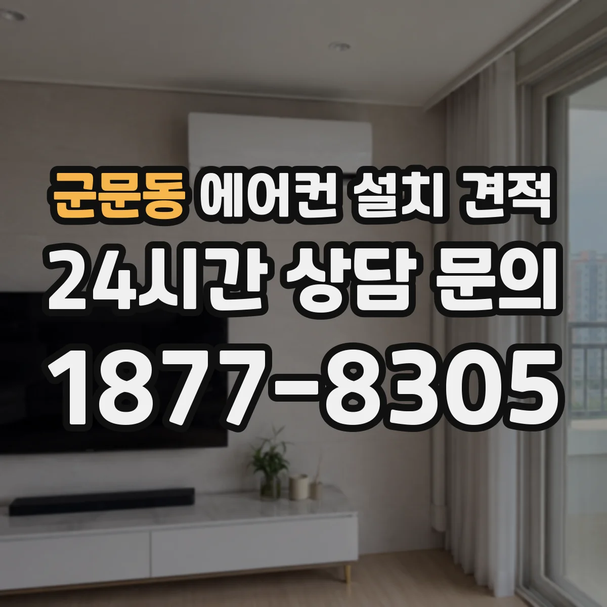군문동 에어컨 설치 견적