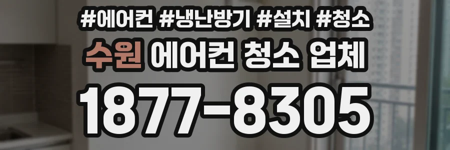 수원 에어컨 청소 업체