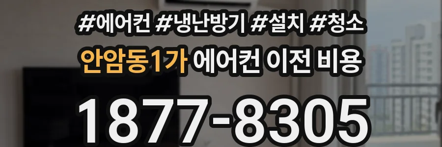 안암동1가 에어컨 이전 비용