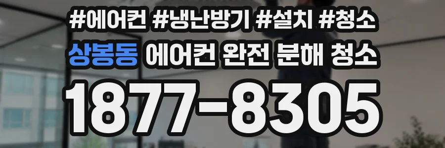 상봉동 에어컨 완전 분해 청소