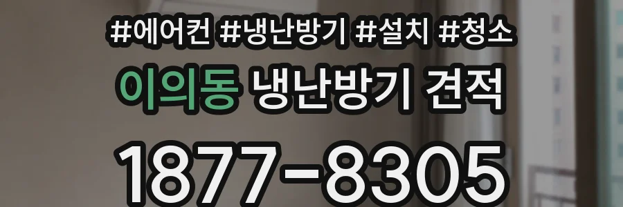 이의동 냉난방기 견적