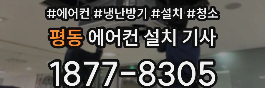 평동 에어컨 설치 기사