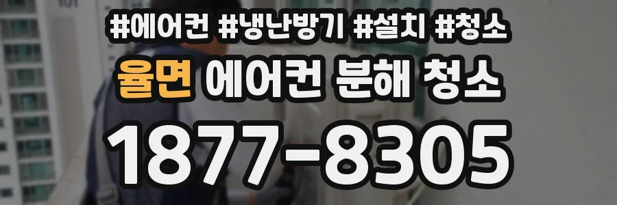 율면 에어컨 분해 청소