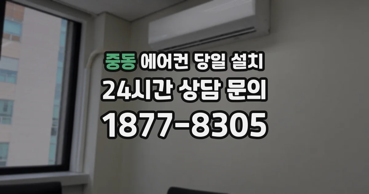 중동 에어컨 당일 설치