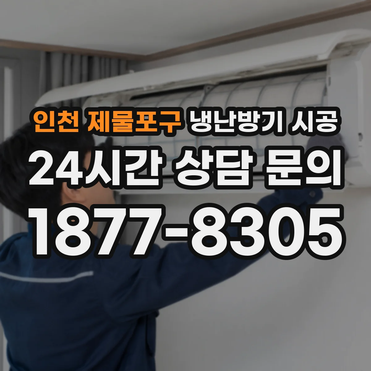 인천 제물포구 냉난방기 시공