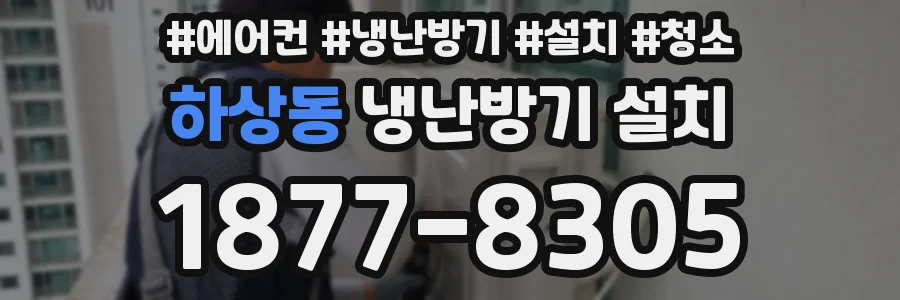 하상동 냉난방기 설치