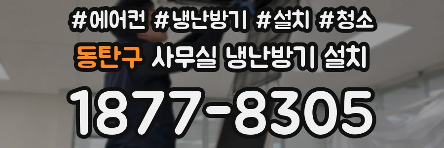 동탄구 사무실 냉난방기 설치