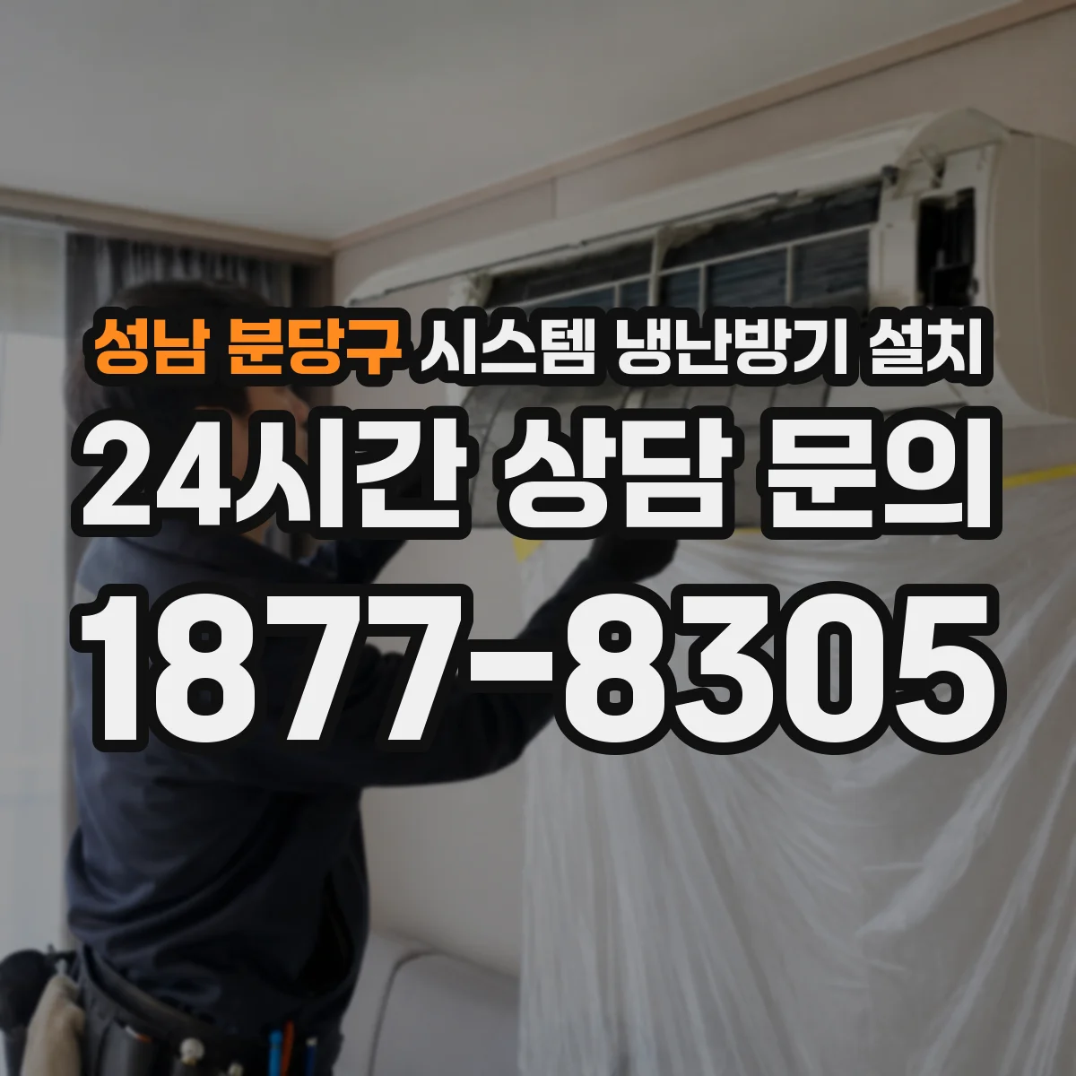 성남 분당구 시스템 냉난방기 설치