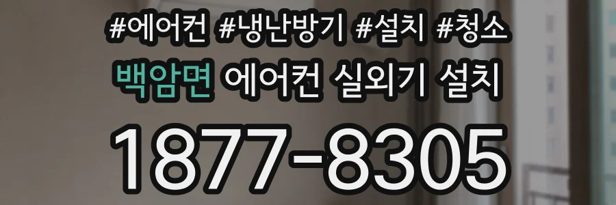백암면 에어컨 실외기 설치