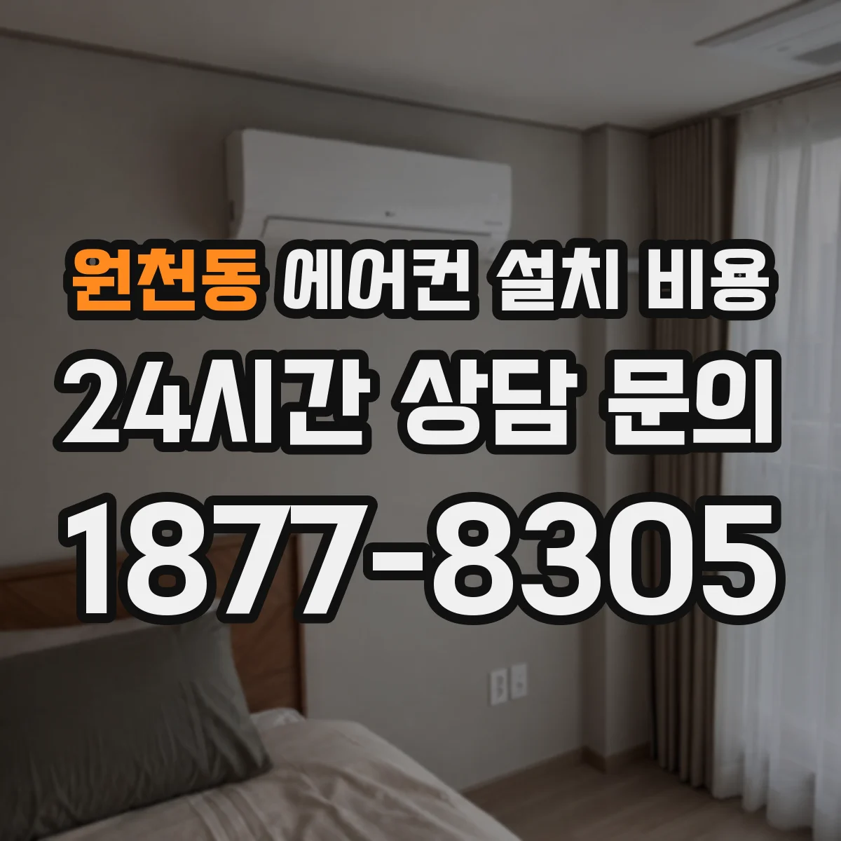 원천동 에어컨 설치 비용