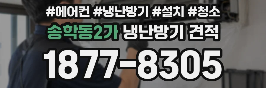 송학동2가 냉난방기 견적