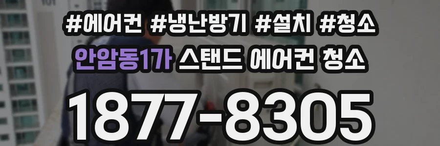 안암동1가 스탠드 에어컨 청소