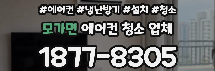 모가면 에어컨 청소 업체