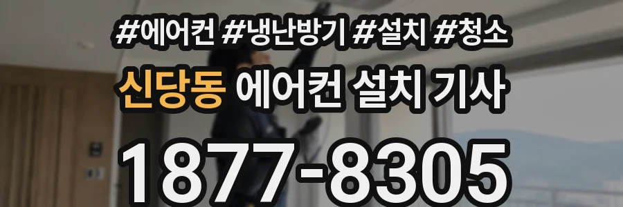 신당동 에어컨 설치 기사