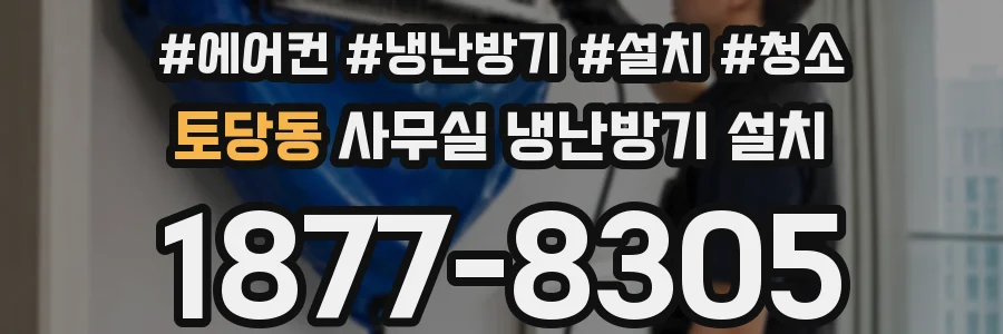 토당동 사무실 냉난방기 설치