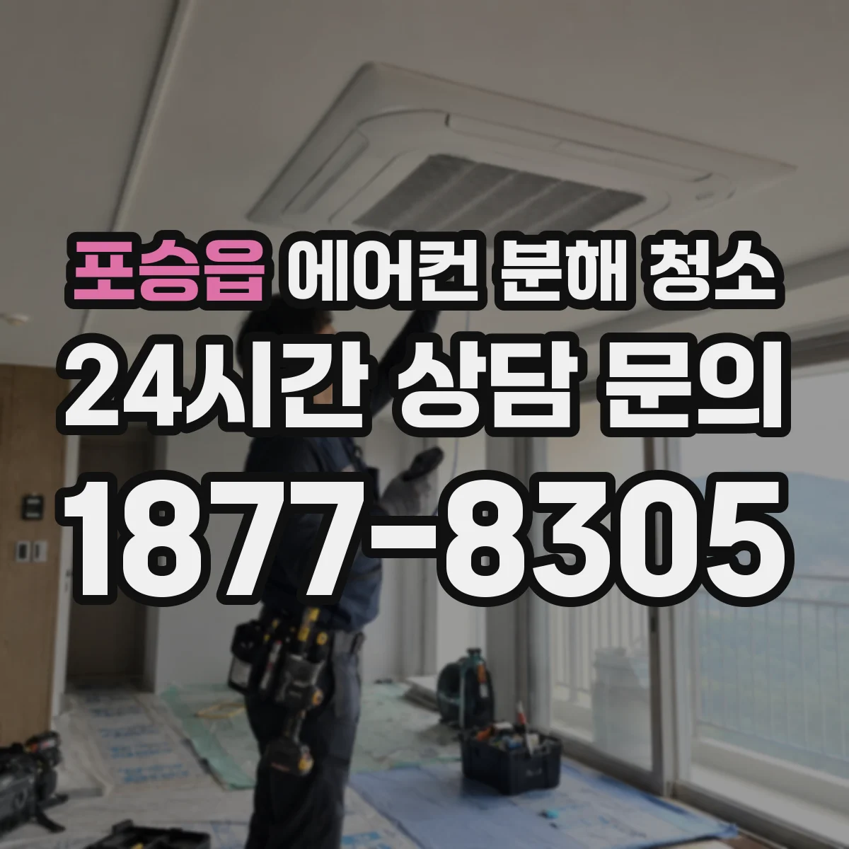 포승읍 에어컨 분해 청소