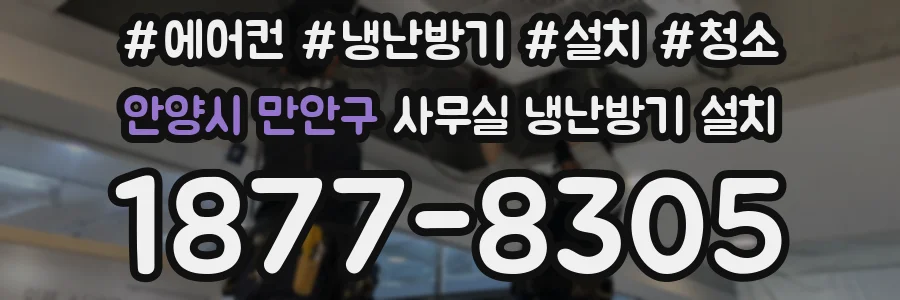 안양시 만안구 사무실 냉난방기 설치