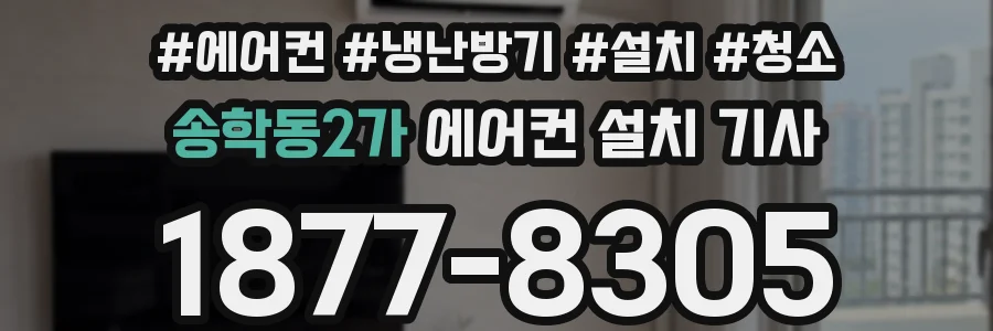 송학동2가 에어컨 설치 기사