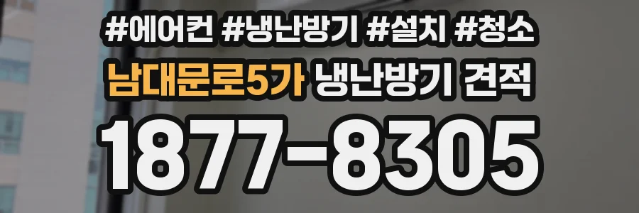 남대문로5가 냉난방기 견적