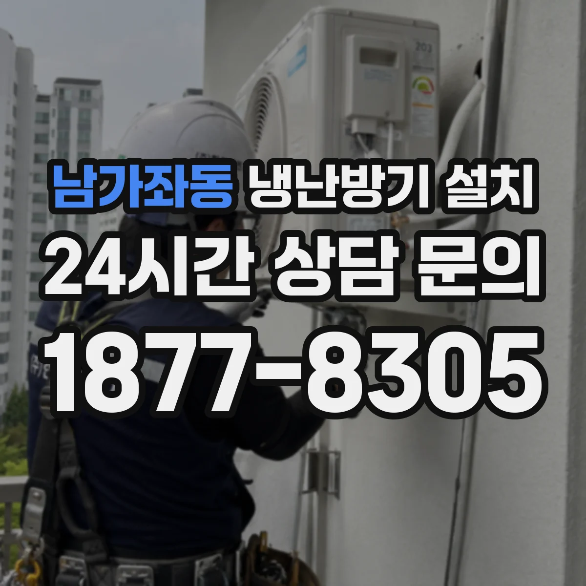남가좌동 냉난방기 설치