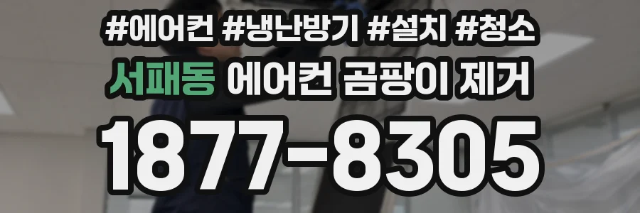 서패동 에어컨 곰팡이 제거