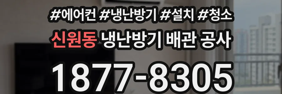 신원동 냉난방기 배관 공사