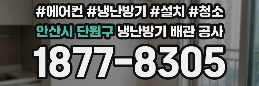 안산시 단원구 냉난방기 배관 공사