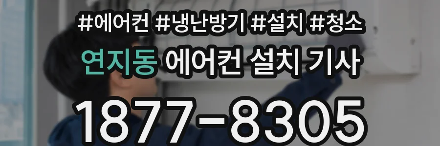 연지동 에어컨 설치 기사