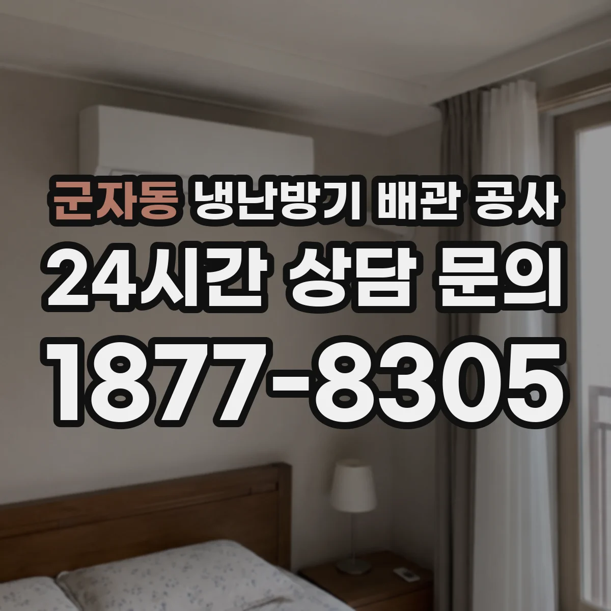 군자동 냉난방기 배관 공사