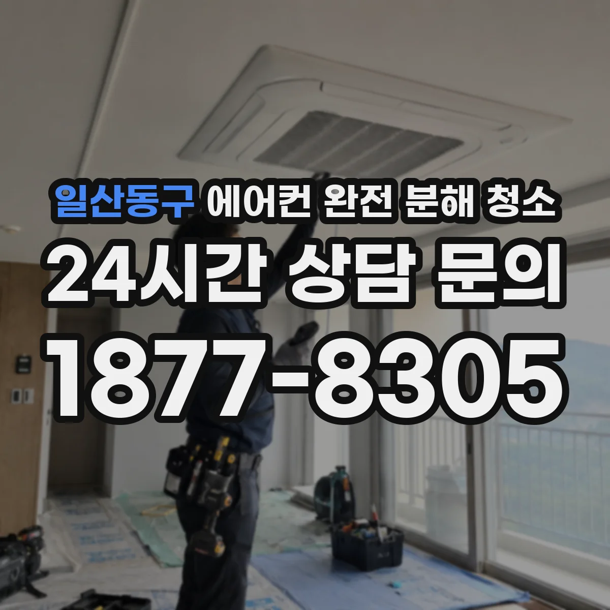 일산동구 에어컨 완전 분해 청소