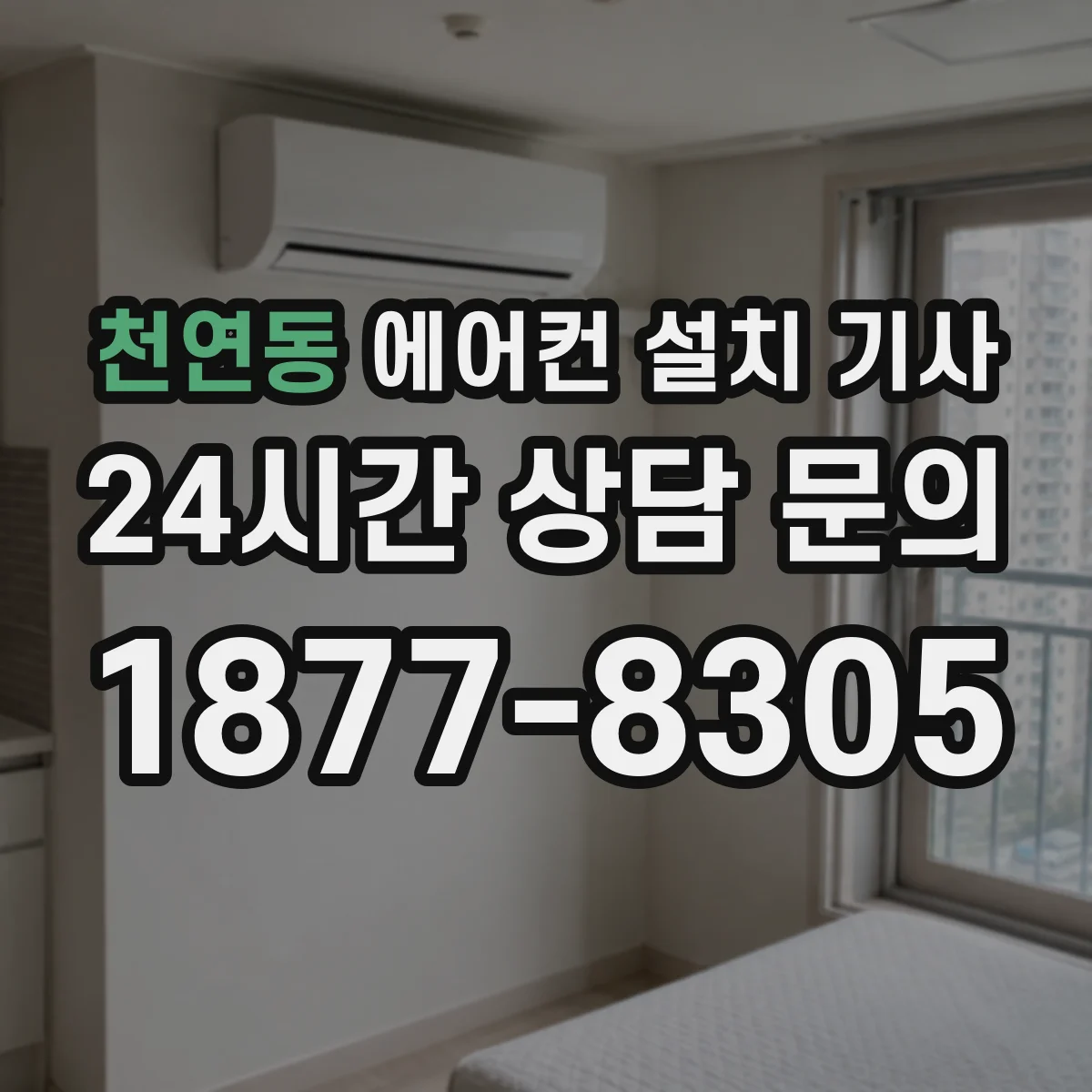 천연동 에어컨 설치 기사