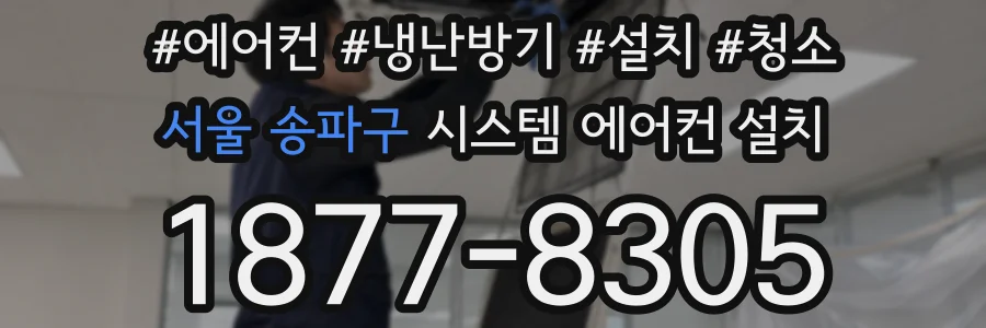 서울 송파구 시스템 에어컨 설치