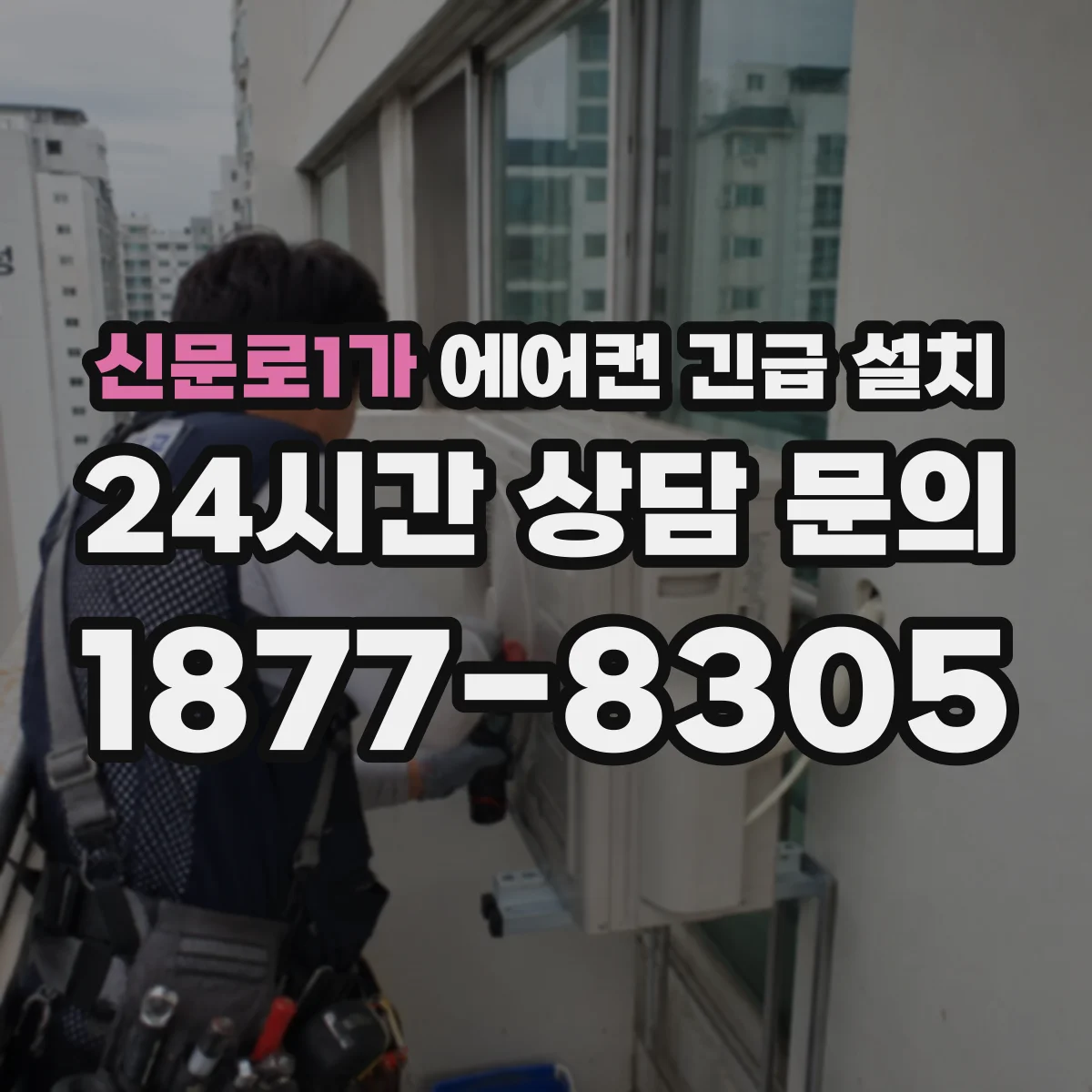 신문로1가 에어컨 긴급 설치
