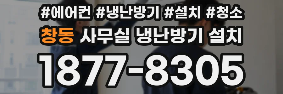 창동 사무실 냉난방기 설치