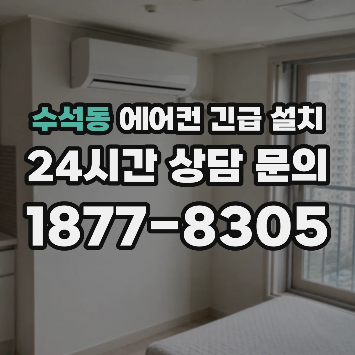 수석동 에어컨 긴급 설치
