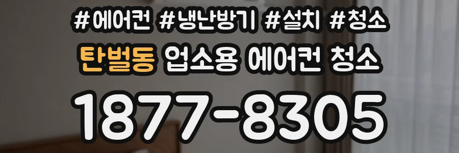 탄벌동 업소용 에어컨 청소