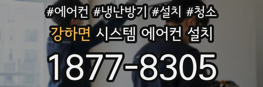 강하면 시스템 에어컨 설치