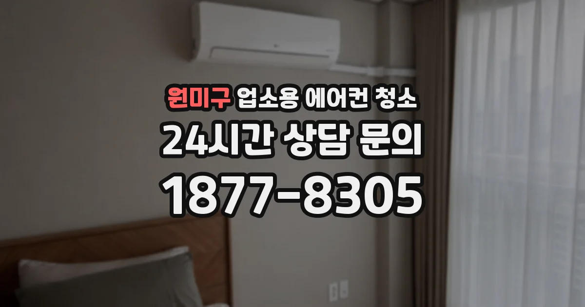 원미구 업소용 에어컨 청소