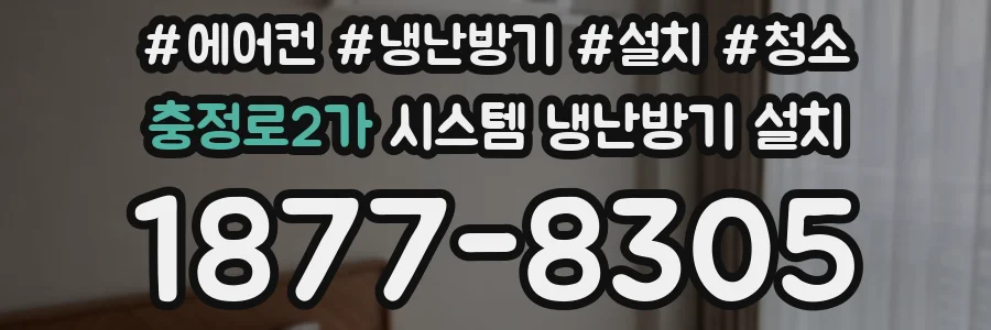 충정로2가 시스템 냉난방기 설치