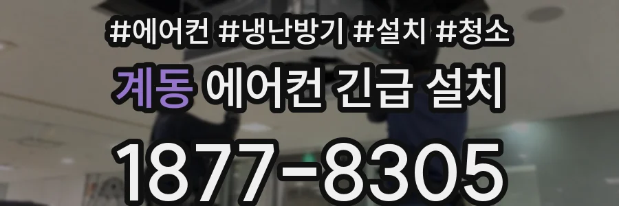 계동 에어컨 긴급 설치
