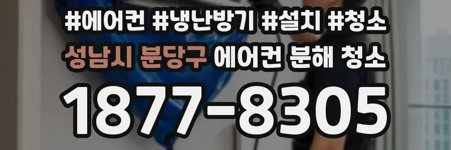 성남시 분당구 에어컨 분해 청소