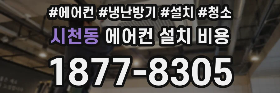 시천동 에어컨 설치 비용