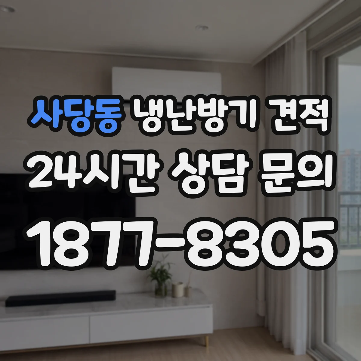 사당동 냉난방기 견적