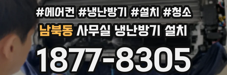 남북동 사무실 냉난방기 설치