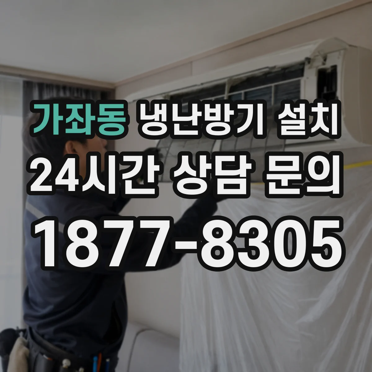 가좌동 냉난방기 설치