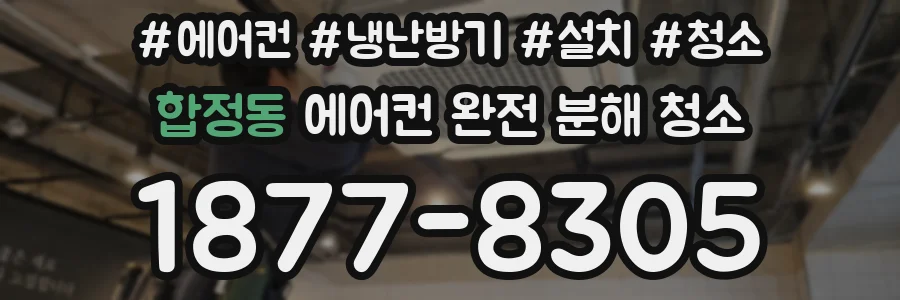 합정동 에어컨 완전 분해 청소