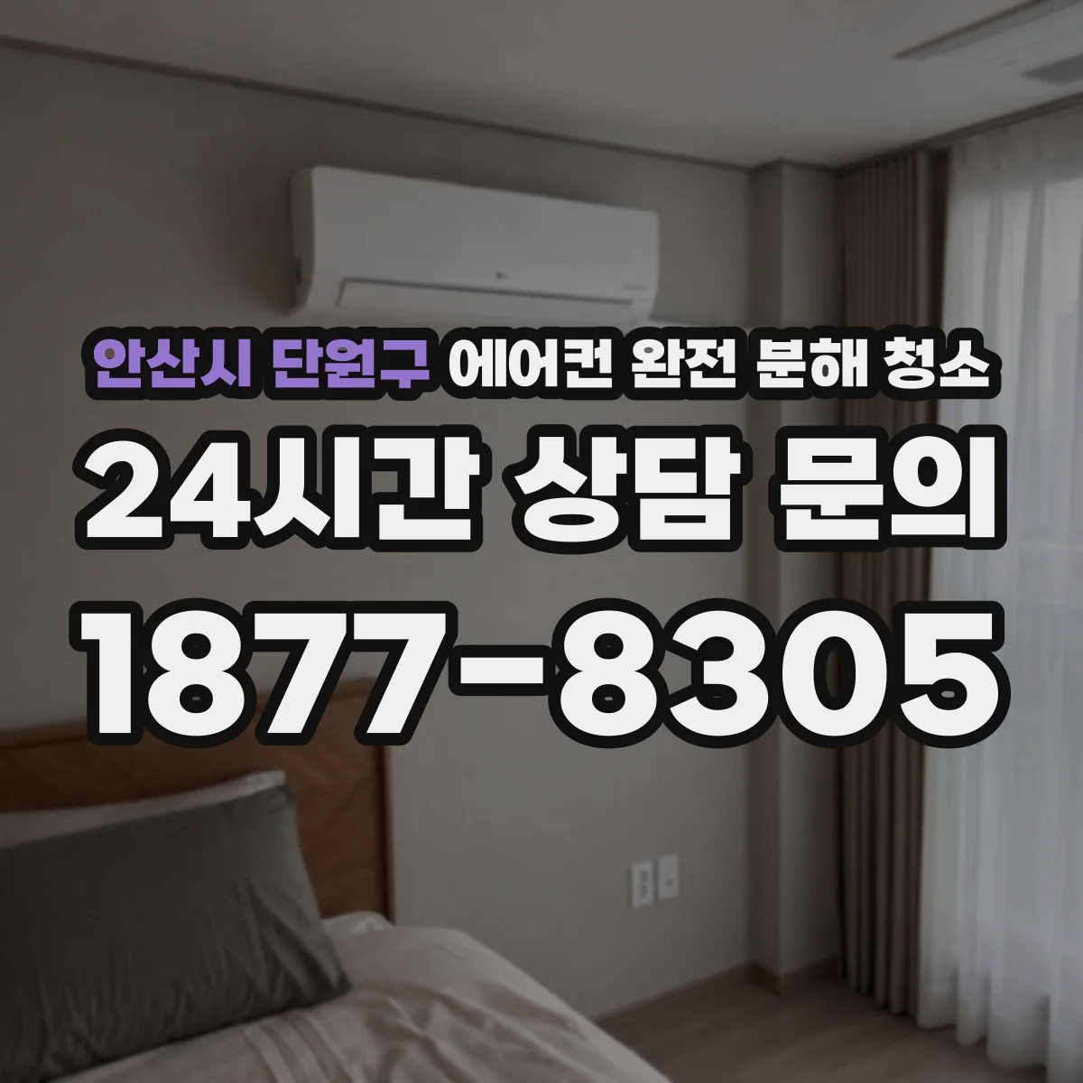 안산시 단원구 에어컨 완전 분해 청소