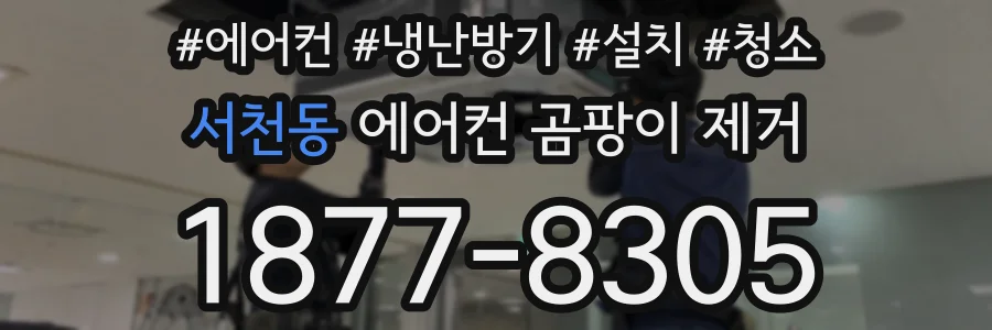 서천동 에어컨 곰팡이 제거
