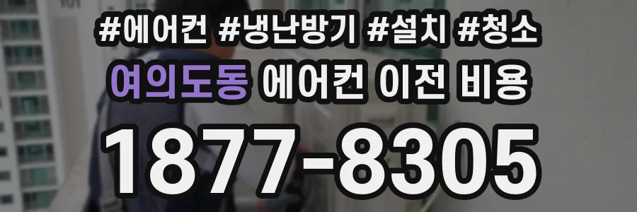 여의도동 에어컨 이전 비용