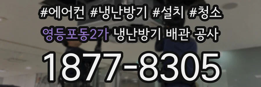영등포동2가 냉난방기 배관 공사